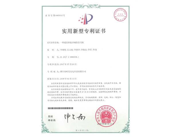 实用新型ZL证书（一种?？刂悄芏嘞辔恍藕呕?
                                        class=